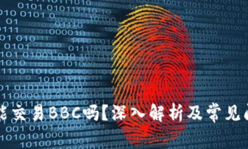 比特派能交易BBC吗？深入解析及常见问题解答