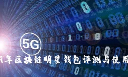 2019年区块链明星钱包评测与使用指南