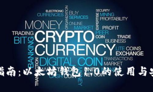 完整指南：以太坊钱包1.0的使用与安全性