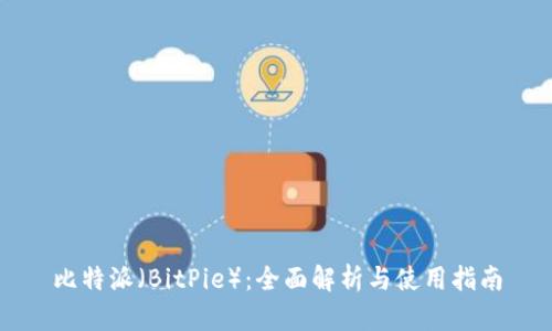 比特派（BitPie）：全面解析与使用指南