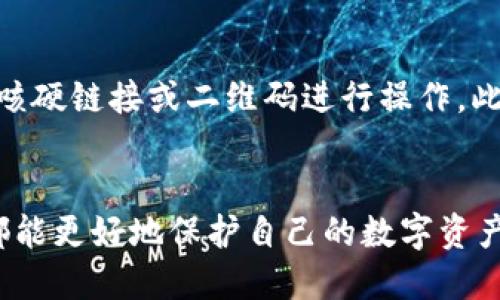 如何挽回在TP钱包中丢失的USDT：全面指南

keywordsTP钱包, USDT丢失, 数字货币安全, 钱包恢复, 区块链技术/keywords

引言
随着数字货币的普及，越来越多的人开始使用各种数字资产钱包管理他们的加密货币。TP钱包作为一款热门的数字资产管理工具，受到了许多投资者的喜爱。然而，钱包丢失、资产被盗等问题在使用过程中时有发生，尤其是涉及到稳定币USDT时。本文将详细介绍如何挽回在TP钱包中丢失的USDT，并讨论相关的安全措施和解决方案。

1. 什么是TP钱包？
TP钱包，是一款基于区块链技术的数字资产钱包，支持多种加密货币的存储和交易，包括比特币、以太坊、USDT等。TP钱包以其方便的用户界面和较强的安全防护措施，迅速获得了用户的青睐。用户可以通过TP钱包进行资产的管理、转账、兑换等多种操作，是许多数字货币投资者的必备工具之一。

2. USDT丢失的原因
在使用TP钱包时，用户可能会因为多种原因导致USDT丢失。以下是一些常见原因：
ul
  listrong误操作：/strong用户在进行转账或其他操作时，可能输入了错误的地址，导致资金无法找回。/li
  listrong设备故障：/strong手机或电脑等设备的故障，可能导致无法访问钱包或丢失钱包数据。/li
  listrong网络安全问题：/strong黑客攻击、钓鱼网站等网络安全问题，导致用户的私钥、助记词等敏感信息被盗，进而失去访问钱包的权利。/li
  listrong软件问题：/strongTP钱包可能存在软件漏洞或bug，导致用户资金无法正常使用。/li
  listrong忘记私钥或助记词：/strong无法找回私钥或助记词，直接导致用户无法访问自己的资产。/li
/ul

3. 找回丢失USDT的方法
在确认USDT丢失后，用户可以尝试以下几种方法来找回丢失的资产：

h43.1 使用备份助记词或私钥/h4
如果用户在创建TP钱包时进行了备份并保存了助记词或私钥，可以通过这些信息恢复钱包。将助记词或私钥输入TP钱包的恢复功能中，按照提示完成恢复过程，就可以找回自己的USDT。

h43.2 联系TP钱包客服/h4
如果用户无法通过助记词或私钥恢复钱包，建议及时联系TP钱包的客服团队。客服人员可以帮助用户了解丢失资产的具体情况，并提供相应的技术支持和解决方案。

h43.3 发送转账请求/h4
如果用户因为转账错误而导致资金丢失，可以尝试联系接收方，发送转账请求并说明情况。有时用户可以与对方达成一致，追回部分或全部资金。

h43.4 监测链上交易/h4
在区块链上，所有的交易都是公开透明的。用户可以通过查看区块链浏览器，确认USDT的去向。如果交易确实被发送到了错误的地址，可能很难找回，但至少可以确认资金是否仍在某个地址。

h43.5 使用区块链技术分析工具/h4
一些专业的区块链分析工具可以帮助用户追踪资金流向，从而找到资金丢失的原因。如果用户认为自己受到黑客攻击，可以利用这些工具进行深入分析，找到问题的根源。

h43.6 提高安全防护措施/h4
虽然此步骤不能直接找回丢失的USDT，但提高数字资产的安全性，可以在未来避免类似问题的发生。用户可以考虑开启双重验证、定期更换密码、保持助记词和私钥的安全等。

4. 如何保障自己的USDT安全
为了避免将来的USDT丢失，用户需要采取一些基本的安全措施：

h44.1 定期备份/h4
定期备份TP钱包的助记词和私钥，并将其存储在安全的位置。可以考虑使用纸质文件、小型USB、加密硬盘等方式进行备份，以防止丢失。

h44.2 启用双重验证/h4
如果TP钱包支持双重验证功能，请务必开启。这种额外的安全措施可以在黑客尝试入侵时提供额外保护。

h44.3 提高密码强度/h4
使用难以猜测的强密码，并避免在不同平台上重复使用同一密码。强密码应该包含大小写字母、数字和特殊字符，并且长度最好在12位以上。

h44.4 避免公共Wi-Fi网络/h4
在进行数字货币交易或访问钱包时，最好避免使用公共Wi-Fi网络。这些网络通常不安全，容易被黑客攻击。

h44.5 定期监测资产/h4
定期检查钱包里的资产状态，监控交易记录，发现可疑活动及时处理。

5. 可能的相关问题

h4问题1：TP钱包的使用步骤是什么？/h4
TP钱包的使用步骤分为下载安装、创建/导入钱包、备份助记词、充值、转账、资产管理等几个主要环节。首先从官方网站或应用市场下载安装TP钱包，创建新钱包时一定要妥善保存助记词，并且可以选择使用已有的钱包进行导入。充值过程中，通过USDT的合约地址进行转账，而转账时需输入正确的收款地址，确保交易的顺利进行。资产管理包括查看资产列表、进行交易、查阅交易历史等功能。

h4问题2：USDT与其他数字货币的区别是什么？/h4
USDT是Tether公司发行的稳定币，旨在为用户提供与美元等法定货币相等的价值，以此减少数字货币波动带来的风险。与比特币、以太坊等波动性较大的加密货币相比，USDT的价格相对稳定，非常适合进行资产避险、交易对冲、市场流动性等目的。它的使用范围广泛，每个交易所几乎都支持USDT交易对，因此在数字货币的世界里，USDT被广泛视为“数字美元”。

h4问题3：如果丢失了私钥或助记词，该怎么办？/h4
私钥和助记词是数字资产钱包访问的钥匙，如果丢失，就无法再进入钱包。通常情况下，没有私钥或助记词，用户是无法找回资金的。因此，建议用户在创建钱包时，多次备份，最好把备份分散存放，以降低丢失的风险。若丢失后紧急使用时，仅能联系TP钱包的客服寻求帮助，但成功恢复的几率极低。

h4问题4：TP钱包的安全性如何？/h4
TP钱包采用了多重安全措施，包括加密存储用户的私钥与助记词，提供双重验证功能等，力求在使用中保护用户资产的安全。然而，安全性并不是绝对的，用户自身的安全意识和操作习惯也至关重要。建议用户在电子设备中安装安全软件，定期更新，避免在不安全的网络环境下使用钱包。此外，了解如何识别钓鱼网站和诈骗信息，对维护自身数字资产安全不可或缺。

h4问题5：TP钱包是否支持多币种交易？/h4
TP钱包支持多种数字货币的交易和管理，除了USDT，用户还可以在钱包中管理比特币、以太坊等主流数字货币。此外，TP钱包还提供了去中心化交易所的功能，允许用户在平台上进行多种资产的兑换。对于持有多种数字货币的投资者来说，TP钱包提供了相对高效便捷的管理解决方案。

h4问题6：如何提高TP钱包的使用效率？/h4
提高TP钱包的使用效率首先要掌握其各项功能，包括通过自定义标签、常用地址管理、权限设置等帮助更快完成交易。在充值、转账时，可利用钱包内部的充币和提币功能，直接通过咳硬链接或二维码进行操作。此外，用户还需要时刻关注市场动态，以保证在最佳时机进行投资和交易。最后，不定期对钱包进行整理，删除不常用的资产和交易记录，可以让使用体验更加流畅。

结尾
在数字货币蓬勃发展的今天，掌握钱包的使用与管理显得尤为重要。虽然TP钱包为用户提供便利，但也伴随着一定的风险。通过本文 shared 安全措施和解决方案，希望每位用户都能更好地保护自己的数字资产，减少丢失的可能性，确保在投资数字货币的过程中获得更安全和良好的体验。