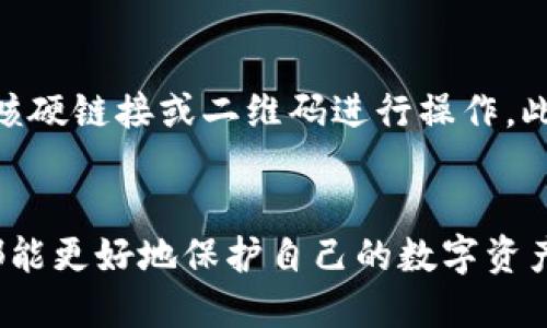 如何挽回在TP钱包中丢失的USDT：全面指南

keywordsTP钱包, USDT丢失, 数字货币安全, 钱包恢复, 区块链技术/keywords

引言
随着数字货币的普及，越来越多的人开始使用各种数字资产钱包管理他们的加密货币。TP钱包作为一款热门的数字资产管理工具，受到了许多投资者的喜爱。然而，钱包丢失、资产被盗等问题在使用过程中时有发生，尤其是涉及到稳定币USDT时。本文将详细介绍如何挽回在TP钱包中丢失的USDT，并讨论相关的安全措施和解决方案。

1. 什么是TP钱包？
TP钱包，是一款基于区块链技术的数字资产钱包，支持多种加密货币的存储和交易，包括比特币、以太坊、USDT等。TP钱包以其方便的用户界面和较强的安全防护措施，迅速获得了用户的青睐。用户可以通过TP钱包进行资产的管理、转账、兑换等多种操作，是许多数字货币投资者的必备工具之一。

2. USDT丢失的原因
在使用TP钱包时，用户可能会因为多种原因导致USDT丢失。以下是一些常见原因：
ul
  listrong误操作：/strong用户在进行转账或其他操作时，可能输入了错误的地址，导致资金无法找回。/li
  listrong设备故障：/strong手机或电脑等设备的故障，可能导致无法访问钱包或丢失钱包数据。/li
  listrong网络安全问题：/strong黑客攻击、钓鱼网站等网络安全问题，导致用户的私钥、助记词等敏感信息被盗，进而失去访问钱包的权利。/li
  listrong软件问题：/strongTP钱包可能存在软件漏洞或bug，导致用户资金无法正常使用。/li
  listrong忘记私钥或助记词：/strong无法找回私钥或助记词，直接导致用户无法访问自己的资产。/li
/ul

3. 找回丢失USDT的方法
在确认USDT丢失后，用户可以尝试以下几种方法来找回丢失的资产：

h43.1 使用备份助记词或私钥/h4
如果用户在创建TP钱包时进行了备份并保存了助记词或私钥，可以通过这些信息恢复钱包。将助记词或私钥输入TP钱包的恢复功能中，按照提示完成恢复过程，就可以找回自己的USDT。

h43.2 联系TP钱包客服/h4
如果用户无法通过助记词或私钥恢复钱包，建议及时联系TP钱包的客服团队。客服人员可以帮助用户了解丢失资产的具体情况，并提供相应的技术支持和解决方案。

h43.3 发送转账请求/h4
如果用户因为转账错误而导致资金丢失，可以尝试联系接收方，发送转账请求并说明情况。有时用户可以与对方达成一致，追回部分或全部资金。

h43.4 监测链上交易/h4
在区块链上，所有的交易都是公开透明的。用户可以通过查看区块链浏览器，确认USDT的去向。如果交易确实被发送到了错误的地址，可能很难找回，但至少可以确认资金是否仍在某个地址。

h43.5 使用区块链技术分析工具/h4
一些专业的区块链分析工具可以帮助用户追踪资金流向，从而找到资金丢失的原因。如果用户认为自己受到黑客攻击，可以利用这些工具进行深入分析，找到问题的根源。

h43.6 提高安全防护措施/h4
虽然此步骤不能直接找回丢失的USDT，但提高数字资产的安全性，可以在未来避免类似问题的发生。用户可以考虑开启双重验证、定期更换密码、保持助记词和私钥的安全等。

4. 如何保障自己的USDT安全
为了避免将来的USDT丢失，用户需要采取一些基本的安全措施：

h44.1 定期备份/h4
定期备份TP钱包的助记词和私钥，并将其存储在安全的位置。可以考虑使用纸质文件、小型USB、加密硬盘等方式进行备份，以防止丢失。

h44.2 启用双重验证/h4
如果TP钱包支持双重验证功能，请务必开启。这种额外的安全措施可以在黑客尝试入侵时提供额外保护。

h44.3 提高密码强度/h4
使用难以猜测的强密码，并避免在不同平台上重复使用同一密码。强密码应该包含大小写字母、数字和特殊字符，并且长度最好在12位以上。

h44.4 避免公共Wi-Fi网络/h4
在进行数字货币交易或访问钱包时，最好避免使用公共Wi-Fi网络。这些网络通常不安全，容易被黑客攻击。

h44.5 定期监测资产/h4
定期检查钱包里的资产状态，监控交易记录，发现可疑活动及时处理。

5. 可能的相关问题

h4问题1：TP钱包的使用步骤是什么？/h4
TP钱包的使用步骤分为下载安装、创建/导入钱包、备份助记词、充值、转账、资产管理等几个主要环节。首先从官方网站或应用市场下载安装TP钱包，创建新钱包时一定要妥善保存助记词，并且可以选择使用已有的钱包进行导入。充值过程中，通过USDT的合约地址进行转账，而转账时需输入正确的收款地址，确保交易的顺利进行。资产管理包括查看资产列表、进行交易、查阅交易历史等功能。

h4问题2：USDT与其他数字货币的区别是什么？/h4
USDT是Tether公司发行的稳定币，旨在为用户提供与美元等法定货币相等的价值，以此减少数字货币波动带来的风险。与比特币、以太坊等波动性较大的加密货币相比，USDT的价格相对稳定，非常适合进行资产避险、交易对冲、市场流动性等目的。它的使用范围广泛，每个交易所几乎都支持USDT交易对，因此在数字货币的世界里，USDT被广泛视为“数字美元”。

h4问题3：如果丢失了私钥或助记词，该怎么办？/h4
私钥和助记词是数字资产钱包访问的钥匙，如果丢失，就无法再进入钱包。通常情况下，没有私钥或助记词，用户是无法找回资金的。因此，建议用户在创建钱包时，多次备份，最好把备份分散存放，以降低丢失的风险。若丢失后紧急使用时，仅能联系TP钱包的客服寻求帮助，但成功恢复的几率极低。

h4问题4：TP钱包的安全性如何？/h4
TP钱包采用了多重安全措施，包括加密存储用户的私钥与助记词，提供双重验证功能等，力求在使用中保护用户资产的安全。然而，安全性并不是绝对的，用户自身的安全意识和操作习惯也至关重要。建议用户在电子设备中安装安全软件，定期更新，避免在不安全的网络环境下使用钱包。此外，了解如何识别钓鱼网站和诈骗信息，对维护自身数字资产安全不可或缺。

h4问题5：TP钱包是否支持多币种交易？/h4
TP钱包支持多种数字货币的交易和管理，除了USDT，用户还可以在钱包中管理比特币、以太坊等主流数字货币。此外，TP钱包还提供了去中心化交易所的功能，允许用户在平台上进行多种资产的兑换。对于持有多种数字货币的投资者来说，TP钱包提供了相对高效便捷的管理解决方案。

h4问题6：如何提高TP钱包的使用效率？/h4
提高TP钱包的使用效率首先要掌握其各项功能，包括通过自定义标签、常用地址管理、权限设置等帮助更快完成交易。在充值、转账时，可利用钱包内部的充币和提币功能，直接通过咳硬链接或二维码进行操作。此外，用户还需要时刻关注市场动态，以保证在最佳时机进行投资和交易。最后，不定期对钱包进行整理，删除不常用的资产和交易记录，可以让使用体验更加流畅。

结尾
在数字货币蓬勃发展的今天，掌握钱包的使用与管理显得尤为重要。虽然TP钱包为用户提供便利，但也伴随着一定的风险。通过本文 shared 安全措施和解决方案，希望每位用户都能更好地保护自己的数字资产，减少丢失的可能性，确保在投资数字货币的过程中获得更安全和良好的体验。