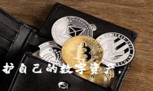   BitP钱包：冷钱包与热钱包的比较及其安全性解析 / 
 guanjianci 比特币钱包,冷钱包,热钱包,加密货币安全,数字资产保护 /guanjianci 

随着加密货币的普及，越来越多的人开始关注数字资产的安全性。比特币及其他数字货币的交易在全球范围内迅速增长，因此对存储和保护这些资产的需求也随之增加。在众多的加密货币钱包中，BitP钱包作为一种新兴的选择，引起了许多用户的关注。那么，BitP钱包究竟是冷钱包还是热钱包？下面将详细解析这一问题，并对相关概念进行深入讨论。

冷钱包与热钱包的定义

在了解BitP钱包的性质之前，首先需要明确冷钱包和热钱包的定义。

冷钱包是指与互联网断开连接的加密货币存储设备，其主要目的是为了提供更高的安全性。冷钱包通常是物理设备，如硬件钱包、纸钱包等；也可以是一些不连网的电脑或虚拟机。由于不与互联网直接连接，冷钱包能够有效防止黑客攻击，数据丢失或被盗的风险大为降低。

热钱包则是指连接到互联网的加密货币存储工具。它们可以是在线钱包、应用程序或交换所提供的钱包。尽管热钱包的使用方便，能迅速进行交易和转换，但其安全性相对较低，黑客攻击的风险较高，用户的私钥可能被窃取。

BitP钱包的功能和特性

BitP钱包是一款具有多重安全功能的数字资产钱包。在使用BitP钱包时，用户可以体验到以下几个特性：

ul
    listrong用户友好界面：/strongBitP钱包提供了简单易用的界面，适合各类用户，无论是新手还是专业投资者。/li
    listrong多种加密货币支持：/strongBitP钱包支持多种主流加密货币，用户可以一站式管理不同的资产。/li
    listrong高安全性：/strongBitP钱包采用了一系列的安全措施，包括多重签名、二步验证等，确保用户资产的安全。/li
    listrong便捷交易：/strong用户可以方便地通过BitP钱包进行快速交易和转账。/li
/ul

BitP钱包的安全性解析

对于任何加密货币钱包而言，安全性都是其最重要的考量因素之一。BitP钱包在安全方面采取了一些措施，具体如下：

首先，BitP钱包支持冷存储功能。用户可以选择将其私钥存储在不联网的设备上，这样即便是外部攻击者也无法通过互联网窃取用户的资产。

其次，该钱包提供二步验证选项，当用户进行敏感操作（如提现）时，需要输入额外的验证码。这样可以大大降低账号被盗的风险。

最后，BitP钱包定期进行安全审计和升级，确保钱包的安全性与时俱进。

BitP钱包是冷钱包吗？

回答这个问题时，实际上BitP钱包可以在多种模式下使用。用户可以将其设为冷钱包或热钱包，具体取决于其使用习惯和需求。

如果用户将其私钥存储在网络隔离的硬件中，并且不频繁使用（即不经常连接互联网进行交易），那么BitP钱包就可以视为冷钱包。

然而，如果用户经常在线使用BitP钱包进行交易，并且将其私钥储存在联网的环境中，那么它则更像一个热钱包。总的来说，BitP钱包的定义取决于用户的使用方式，而并非wallet本身就固有的一种属性。

如何选择适合自己的钱包？

在选择存储加密货币的钱包时，用户需要考虑几个重要因素：

ul
    listrong安全性：/strong始终选择安全性较高的钱包，尤其是对于大量资产的存储，应优先考虑冷钱包。/li
    listrong使用便捷性：/strong如果用户需要频繁交易，热钱包可能更加方便，但需要在安全和方便之间做平衡。/li
    listrong支持的货币种类：/strong根据自己的投资组合选择支持多种加密货币的钱包，避免使用多个钱包管理不同资产。/li
    listrong用户评价和支持：/strong考虑钱包的用户评价以及是否有良好的客服支持，确保在遇到问题时可以及时解决。/li
/ul

加密货币存储的最佳实践

1. 加强密码保护：使用组合强密码，并定期更新。

2. 开启双重验证：任何时候都不要跳过双重验证，它是防止账户被盗的重要保护措施。

3. 定期备份：定期备份钱包数据，确保在设备丢失或损坏时可以恢复资产。

4. 长期存储采用冷钱包：对于不打算频繁交易的资产，可以考虑使用冷钱包进行长期安全存储。

常见问题解答

1. BitP钱包适合新手吗？

BitP钱包因其用户友好的界面和多种支持的加密货币而非常适合新手。新手用户在使用BitP钱包时，可以轻松上手，无需复杂的设置和配置。同时，BitP钱包也提供了相应的帮助文档和客户服务，确保用户在使用过程中能及时获得帮助。

2. 如果BitP钱包被盗，如何找回我的资产？

如果你的BitP钱包被盗，你的首要任务是立即改变与该钱包相关的所有密码，并启用二步验证。如果你在使用冷钱包，确保你的私钥没有暴露在联网环境下。如果你的资产在交易所被盗，通常可以通过联系交易所的客服进行进一步的处理。然而，无法保证一定能找回被盗资产，因此，用户在日常使用中应做好安全防范。

3. BitP钱包支持哪种加密货币？

BitP钱包支持多种主流加密货币，包括比特币、以太坊、瑞波币等。选择支持你投资组合的Wallet是非常重要的。

4. BitP钱包的交易费用如何？

BitP钱包的交易费用因交易频率和网络拥堵情况而异。使用过程中，用户可以在钱包的设置界面查看当前的网络费用，并在转账时选择适当的费用策略。

5. 我可以将我的BitP钱包转移到其他钱包吗？

是的，用户可以通过导出私钥的方式将资产转移到其他钱包。请注意，这个过程需谨慎操作，以防止私钥泄露而导致资产的损失。

6. 如何确保我的BitP钱包是最新版本？

用户可以通过BitP官网定期检查更新信息，以确保钱包始终为最新版本。此外，通过钱包提供的更新提示，用户可以轻松获取新功能及安全修复。

总之，BitP钱包结合了冷钱包和热钱包的优点，提供了一种灵活的选择，用户可以根据自己的需求和习惯来决定使用模式。通过了解相关知识，用户将更加有效地保护自己的数字资产。