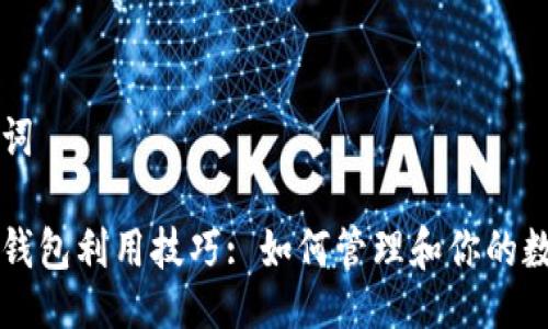 及关键词

比特币钱包利用技巧: 如何管理和你的数字资产