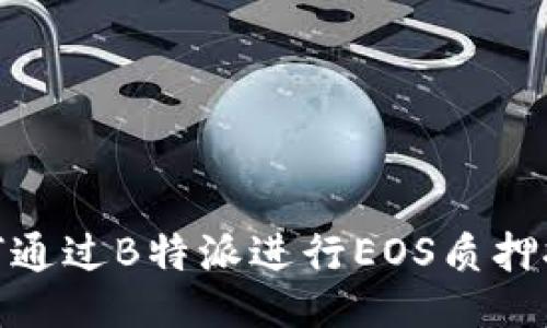 如何通过B特派进行EOS质押挖矿