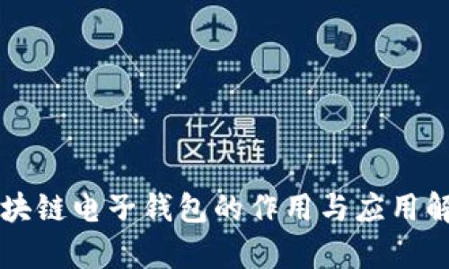 区块链电子钱包的作用与应用解析
