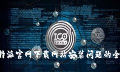 解决B特派官网下载网站安