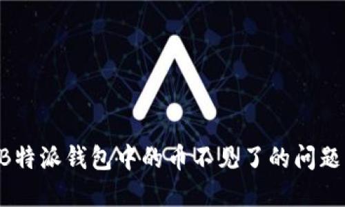 如何处理B特派钱包中的币不见了的问题：完整指南