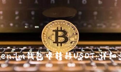 如何在Token.im钱包中转移USDT：详细步骤与指南
