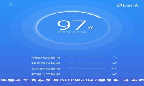 如何安全下载和使用BitPWallet安卓版：全面指南