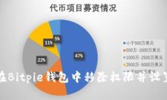 如何在Bitpie钱包中移除权
