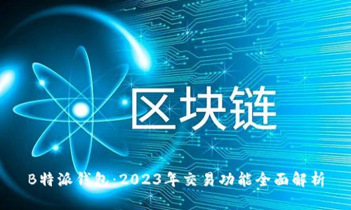B特派钱包：2023年交易功能全面解析