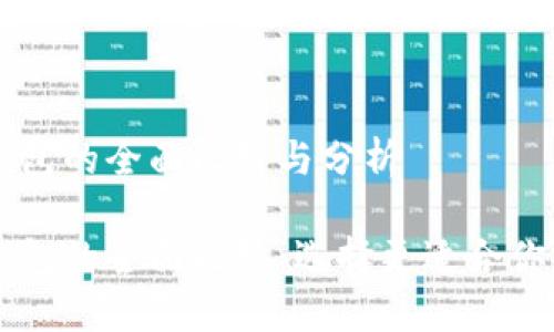 比特派钱包与火币钱包的全面比较与分析

比特派钱包与火币钱包的全面比较：选择更适合你的数字资产管理平台