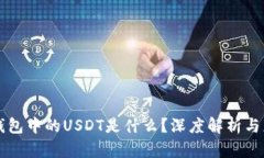 TP钱包中的USDT是什么？深