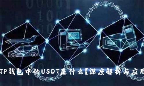 TP钱包中的USDT是什么？深度解析与应用