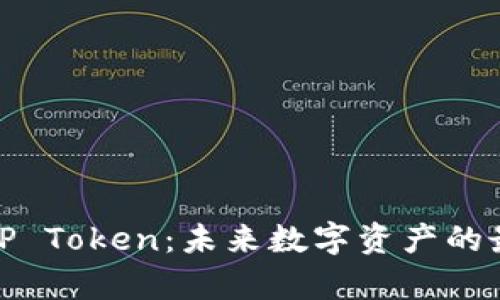 深入解析BitP Token：未来数字资产的最佳投资选择