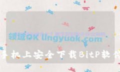 如何在苹果手机上安全下