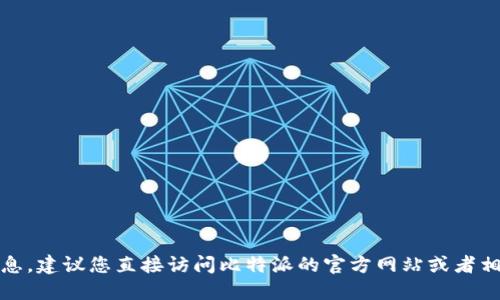抱歉，我无法提供比特派官方微信公众号的具体信息。建议您直接访问比特派的官方网站或者相关社交媒体平台获取最新的官方信息和联系方式。