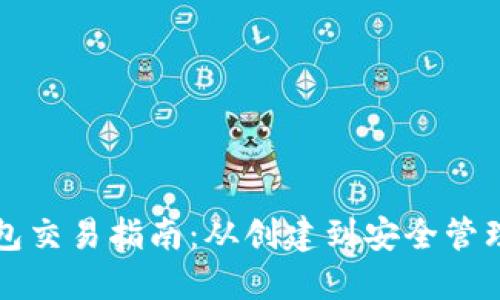 比特币钱包交易指南：从创建到安全管理的全流程