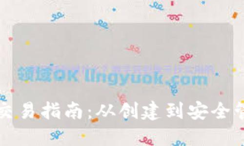 比特币钱包交易指南：从创建到安全管理的全流程