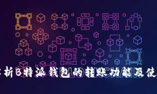 深入解析B特派钱包的转账功能及使用指南