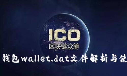 比特币钱包wallet.dat文件解析与使用指南