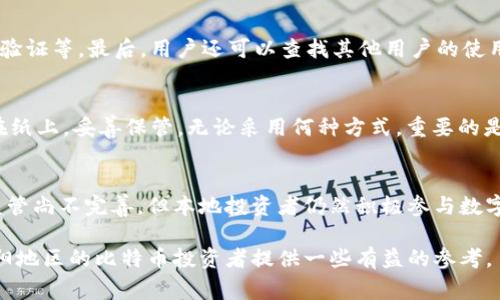 警惕：濮阳地区比特币钱包被盗的风险与防范措施

bianji比特币钱包被盗, 濮阳, 加密货币安全, 数字资产保护, 比特币投资/bianji

随着加密货币的逐渐普及，比特币作为数字货币的代表，其投资热度与日俱增。然而，伴随其而来的盗窃事件也频频发生，尤其是在如濮阳这样的城市。本文将集中探讨濮阳地区比特币钱包被盗的现状、原因、预防措施，以及投资者应如何保护自身的数字资产。

一、比特币钱包被盗的现状
比特币钱包被盗问题近年来愈发严峻，尤其是在一些二线城市，如濮阳。根据一些地方新闻报道，越来越多的用户因缺乏安全意识和防范措施而遭遇数字资产损失。一方面，一些用户因为对加密货币知识的匮乏，导致了选择不安全的钱包；另一方面，黑客技术的发展，让攻击者能够轻易获取用户的信息并进行盗窃。在这种背景下，濮阳的比特币钱包盗窃事件显得尤为突出，对投资者而言，这是一个不容忽视的威胁。

二、比特币钱包被盗的原因
造成比特币钱包被盗的原因多方面，其中包括技术漏洞、用户操作失误和社会工程学攻击等。首先，用户使用不安全的钱包或者将私钥存储于不安全的地方，都是导致钱包被盗的重要因素。其次，一些用户可能会误打开钓鱼网站，输入自己的比特币钱包信息，从而造成大量虚拟财富的损失。此外，社会工程学攻击也是一种常见的手法，攻击者通过获取用户的社交信息，进行欺诈或模仿，让受害者自愿提供敏感信息。

三、比特币钱包的类型及其安全性
比特币钱包主要分为三种类型：热钱包、冷钱包和硬件钱包。热钱包通常是在线钱包，使用便捷但安全性较差，适合日常小额交易。冷钱包是离线存储的方式，虽然操作繁琐但安全性较高，适合长期持有大额比特币。因此，对于投资者来说，选择合适的比特币钱包至关重要。硬件钱包是第三种选择，具备较高的安全性，非常适合大额资产存储。在明白每种钱包的优劣后，用户需要根据自身的需求选择合适的存储方案。

四、如何预防比特币钱包被盗
为了有效地防止比特币钱包被盗，用户可以采取一系列的防范措施。首先，使用强密码并定期更换，同时启用双重身份验证，增加安全性。其次，确保电脑和移动设备上的安全软件更新及时，避免病毒和木马程序的侵袭。此外，投资者还应多关注网络安全知识，警惕识别钓鱼网站及可疑链接，定期检查钱包的交易记录，及时发现异常情况。

五、遇到比特币钱包被盗该如何处理
在比特币钱包不幸遭到盗窃的情况下，用户应冷静处理。首先，应立即检查钱包的交易记录，确认是否存在未经授权的交易。其次，通知钱包提供商，一些大型平台可能会根据用户请求进行辅助处理。同时，用户还可以尝试通过法律途径进行追责，尽管追回数字资产的难度非常大。重要的是，用户应从这次事件中吸取教训，加强日后对数字资产的保护。

六、未来比特币安全趋势
随着技术的发展，加密货币的安全性将逐渐得到增强。从区块链技术本身的不可篡改性，到多签名技术的应用，未来的比特币安全性将不断提升。投资者还应保持学习态度，定期了解行业动态和发展趋势，参与相关的安全培训活动，以提升自身防范意识。最终，只有在技术与意识的双重保障下，投资者才能更好地保护自己的数字财富。

常见相关问题解答

问题一：比特币钱包被盗的典型案例有哪些？
在全球范围内，从2011年开始，比特币钱包被盗的事件层出不穷。其中，最引人注目的案例包括Mt. Gox交易所的盗窃事件。Mt. Gox曾是全球最大的比特币交易平台，2014年因黑客攻击损失85万个比特币，金额高达45亿美元。对于濮阳地区而言，虽然没有如此大规模的盗窃事件，但小型钱包被盗的案例屡见不鲜，提醒着用户提高警惕。

问题二：加密货币在濮阳的法律监管如何？
我国对加密货币的趋势采取了相对保守的态度，禁止金融机构和支付公司提供与数字货币相关的服务，这自然给投资者带来了不小的复杂性。对于濮阳当地的投资者而言，法律监管的缺失使得比特币钱包的安全问题愈加突出。在缺乏法律保护的情况下，用户只有依靠自身的防范意识来抵御潜在的风险。

问题三：比特币投资的风险有哪些？
比特币投资的风险主要包括市场波动风险、技术风险和安全风险。市场波动风险是指数字资产价格波动幅度大，容易导致投资者亏损；技术风险包括交易平台的安全性以及网络技术的可靠性；安全风险则是指用户钱包被盗、私钥泄露等问题。这些风险相互交织，增加了比特币投资的复杂度。

问题四：如何判断一个比特币钱包的安全性？
判断比特币钱包安全性可以从多方面入手。首先，查看钱包的背景及研发团队，了解该钱包是否有良好的口碑和用户基础；其次，分析其技术架构，如是否采用冷存储技术、是否支持双重验证等。最后，用户还可以查找其他用户的使用反馈，尽可能选择那些经过时间考验的钱包产品。

问题五：如何安全地存储私钥？
安全地存储私钥是保护比特币钱包的首要任务。用户可以将私钥保存在离线设备，如USB随身盘上，避免在线存储带来的安全风险。此外，纸质备份也是一个不错的方案，可以将私钥写在纸上，妥善保管。无论采用何种方式，重要的是确保私钥不被他人获取，以保证数字资产的安全。

问题六：濮阳的比特币投资环境如何？
对于濮阳的比特币投资者而言，虽然该地区并不存在大的金融机构支持，但随着科技的发展，越来越多的小型创业团队和投资者开始关注数字货币，形成了一定的社区氛围。尽管法律监管尚不完善，但本地投资者仍然积极参与数字资产的交易和投资。在这样的大环境下，投资者应保持谨慎，理性看待比特币的投资前景，确保自身的资产安全。

综上所述，比特币钱包被盗虽然是一个严峻的现实，但通过增强安全意识、选择合适的钱包、采取有效的防范措施，投资者可以在一定程度上保护自己的数字资产安全。希望本文能为濮阳地区的比特币投资者提供一些有益的参考。