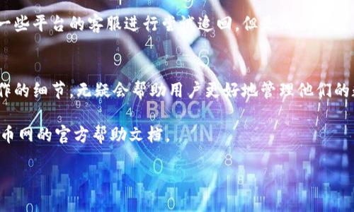 biao ti/biao ti 火币网比特币转钱包详细指南/biao ti

/guanjianci 火币网, 比特币, 加密货币, 钱包, 转账 /guanjianci

一、引言
比特币作为一种新兴的数字货币，近年来受到了越来越多人的关注。随着比特币交易的普及，很多用户开始在火币网等交易平台上进行买卖。在完成交易后，许多用户希望将他们的比特币安全地转移到自己的钱包中，以便更好地管理和存储他们的数字资产。本文将详细介绍在火币网上将比特币转移到钱包的具体步骤，并回答用户在此过程中可能遇到的相关问题。

二、转账的基本步骤
想要将比特币从火币网转移到个人钱包，首先需要了解几个基本步骤。这些步骤虽然简单，但对于初学者来说可能会略显复杂。以下是详细的步骤指导： 

h41. 登录火币网账户/h4
首先，您需要登录自己的火币网账户。如果您还没有账户，需要先注册并完成身份验证。请确保您的账户已通过KYC（了解您的客户）审核，以便顺利进行资金的转出。

h42. 选择比特币资产/h4
登录完成后，您将在账户首页看到您的资产信息。找到比特币（BTC）的选项并点击，这将带您到比特币资产的具体页面。在这个页面上，您可以查看账户中的比特币余额及其当前市值。

h43. 点击“提现”按钮/h4
在比特币资产页面上，您会看到一个“提现”或“转出”按钮。点击这个按钮，将带您进入提现页面。在这里，您需要填写相关信息，包括要转账的比特币数量和接收地址。

h44. 输入钱包地址/h4
接下来，在相应的输入框中输入您个人钱包的地址。确保该地址是正确的，因为区块链技术是不可逆的，一旦转出资金将无法退回。为了避免错误，您可以复制粘贴钱包地址，并仔细核对。

h45. 输入转出金额/h4
在输入完钱包地址后，您需要指定要转出的比特币数量。请注意，火币网可能会要求您遵循最低提现金额的限制，同时也会收取一定的网络手续费。在这里务必要了解相关的费用结构，以免影响您的资金转出。

h46. 确认操作信息/h4
在您输入完所有必要的信息后，请仔细检查这些信息的准确性。核对钱包地址和转账金额，确保没有输入错误。然后，您可以点击“确认”或“提交”按钮，以完成转账。

h47. 完成安全验证/h4
为了保障用户的资产安全，火币网在进行提现时通常会要求进行二次身份验证。您需要根据提示，输入您设置的手机验证码或邮箱验证码。验证通过后，您的提现请求将被处理。

h48. 等待确认/h4
提交提现请求后，您需要耐心等待系统处理。在某些情况下，资金的转出可能会因为交易拥堵而延迟到账。通常情况下，转账将在几分钟内完成，但也可能需要较长时间，特别是在网络繁忙的情况下。

三、可能遇到的问题及解答

h41. 为什么我的提现请求未被处理？/h4
有时候，用户的提现请求可能因为多种原因未被及时处理。首先，您需要检查自己的身份验证状态，是否提供了所有必要的信息。如果您未完成KYC审核，提现请求将不会被批准。另外，火币网在高峰期可能会对提现进行一些限制，以确保系统稳定。再次检查您的提现金额是否超过每日限额或者是否符合最低提现要求。如果问题仍未解决，建议您联系火币网客服进行咨询。

h42. 如何确保我的钱包地址正确？/h4
输入钱包地址时，确保准确无误是一项非常重要的任务。最好的方式是直接从您的钱包生成比特币接收地址并复制粘贴，而不是手动输入。如果您手动输入，任何一个字符的错误都会导致资产丢失。为了进一步确保安全，建议在转账前进行“小额测试转账”，以验证钱包的兼容性和地址的有效性。

h43. 转账的手续费是多少？/h4
火币网在进行比特币提现时通常会收取一定的手续费，具体费用会根据网络状况还有当前比特币交易的繁忙程度而有所变化。您可以在提现页面查看有关费用的详细信息，并合理评估转账金额，确保手续费对您整体收益的影响在可控范围内。同时，请留意火币网的公告，可能会有针对不同用户的优惠活动。

h44. 钱包的种类有哪些，该如何选择？/h4
数字钱包种类繁多，主要包括热钱包、冷钱包、软件钱包及硬件钱包。热钱包通常由交易所提供，便于即时交易，但相对较少安全。而冷钱包则是离线钱包，安全性较高，适合长期存储大额比特币。软件钱包是以应用程序形式存在，适合日常使用。硬件钱包则是物理设备，为用户提供绝对安全的存储方式。选择合适的钱包时，建议考虑您的使用频率、所需安全级别和操作的便捷性。

h45. 如何跟踪我的比特币转账？/h4
比特币转账在完成后，用户可以通过区块浏览器跟踪转账记录，了解转账的状态。您只需要将交易ID或接收钱包地址输入区块浏览器的搜索框中，即可查看该笔交易的确认情况。区块浏览器会展示交易的详细信息，包括状态、账务金额、发送及接收地址等。注意，交易在被网络确认后才会算作成功，用户需要合理预估确认时间，以决定何时依赖该笔资金。 

h46. 如果转账错误，资金能追回吗？/h4
一旦比特币转账成功，由于区块链技术的不可逆性，资金将无法追回。这是加密货币的一个基本特性，因此在进行转账时必须非常小心。在实际操作中，用户可以通过一些平台的客服进行尝试追回，但是成功的可能性极低。为了避免错误，建议在进行大额转账前，先进行小额测试转账，然后再做大额操作。此外，自备详细的操作指南和备份数据，以防万一。

四、总结
将比特币从火币网转移到个人钱包过程中，尽管操作步骤看似简单，但必须保持谨慎。用户需要注意每个环节，以确保资产的安全，并避免不必要的损失。学习这些操作的细节，无疑会帮助用户更好地管理他们的数字资产，保障他们的投资利益。

希望通过本文的详细介绍，能够帮助您顺利完成比特币的转账，并为您在加密货币的世界里带来更大的便利。如有任何疑问，建议您咨询相关的专业人士或者参考火币网的官方帮助文档。 

其他问题或讨论，欢迎在评论区提出。