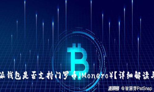 比特派钱包是否支持门罗币（Monero）？详细解读与分析