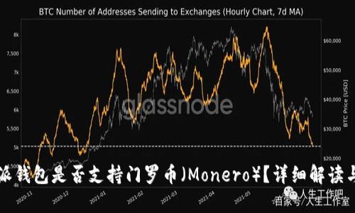 比特派钱包是否支持门罗币（Monero）？详细解读与分析