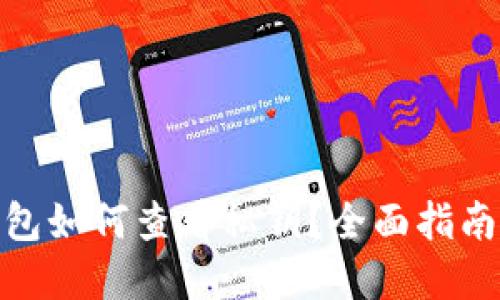 : 比特派钱包如何查看私钥？全面指南与安全建议