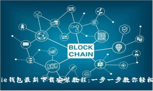 BitPie钱包最新下载安装教程：一步一步教你轻松上手