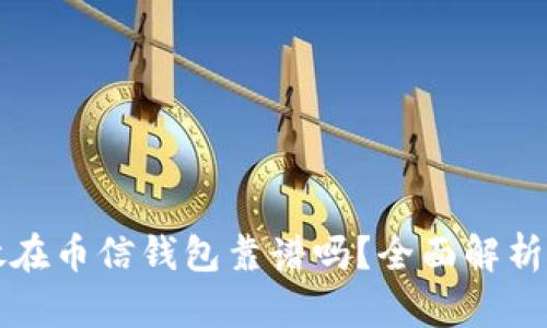 比特币存放在币信钱包靠谱吗？全面解析与用户指南
