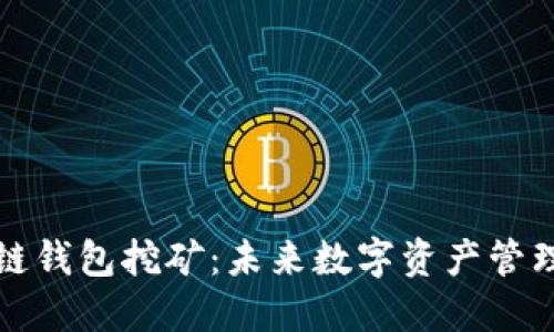 移动区块链钱包挖矿：未来数字资产管理的新趋势