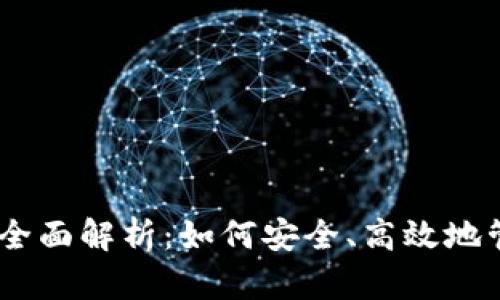 USDT混合钱包的全面解析：如何安全、高效地管理你的数字资产