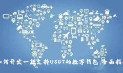 如何开发一款支持USDT的数