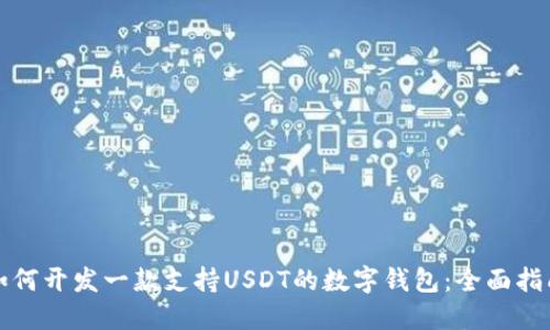 如何开发一款支持USDT的数字钱包：全面指南