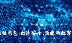 砀山印象区块链钱包：打