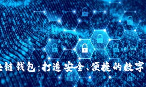 砀山印象区块链钱包：打造安全、便捷的数字资产管理平台