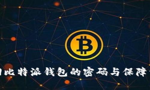 如何找回比特派钱包的密码与保障资产安全