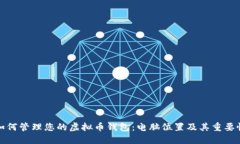 如何管理您的虚拟币钱包