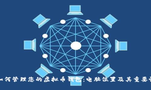 如何管理您的虚拟币钱包：电脑位置及其重要性