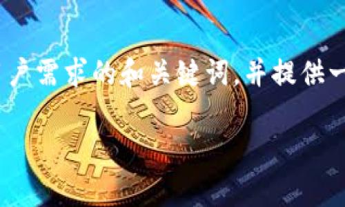 由于你请求的内容涉及到具体的交易平台和钱包转账操作，我将创建一个符合用户需求的和关键词，并提供一个关于如何将USDT从欧易提取到小金库钱包的详细介绍，包括相关问题的解答。

: 如何将USDT从欧易提取到小金库钱包的详细指南