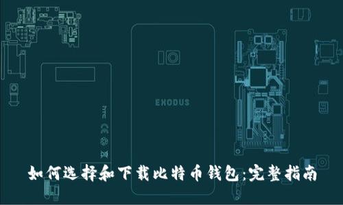 如何选择和下载比特币钱包：完整指南