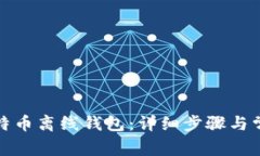 如何注册比特币离线钱包