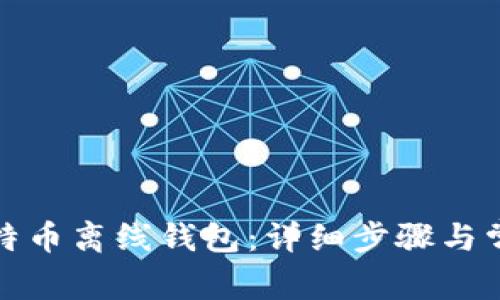 如何注册比特币离线钱包：详细步骤与常见问题解答