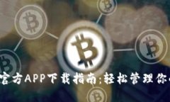  比特派网官方APP下载指南