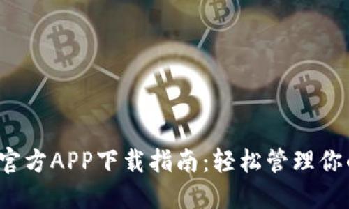  比特派网官方APP下载指南：轻松管理你的数字资产