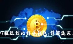 如何将USDT提现到比特币钱