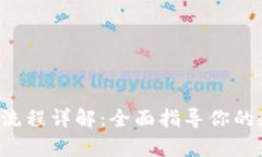 Bitkeep操作流程详解：全面